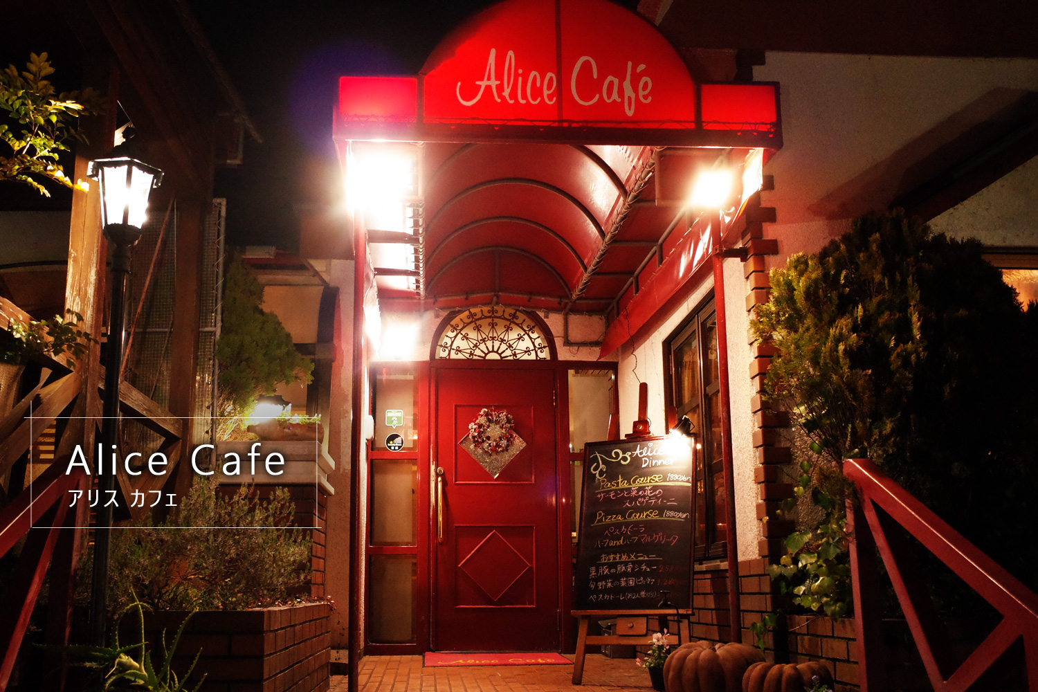 鹿児島空港近くの名店「Alice Cafe (アリスカフェ)」霧島市隼人町
