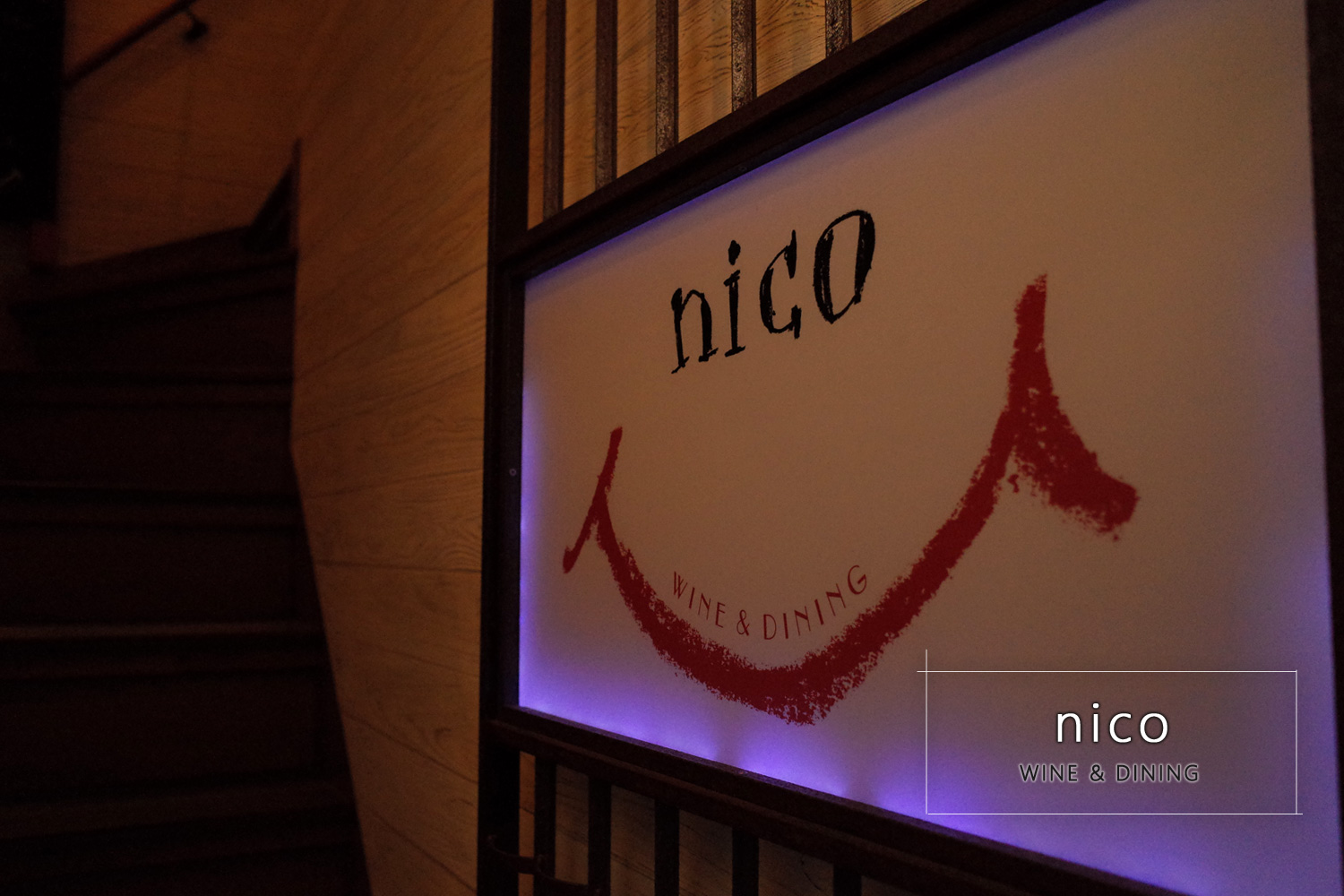 WINE & DINING「nico (ニコ)」霧島市国分