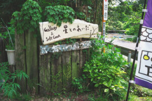 店舗敷地入り口看板 ギャラリー＆ソフトクリーム「星とのあいだ」鹿児島県霧島市