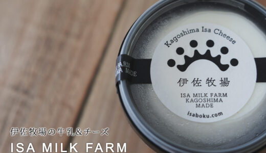 伊佐牧場（ISA MILK FARM）の牛乳＆クリームチーズ