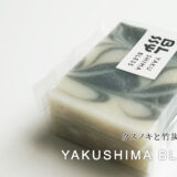 自然素材１００%「YAKUSHIMA BLESS」の石鹸（スキンケアソープ）ギフトにもおすすめ