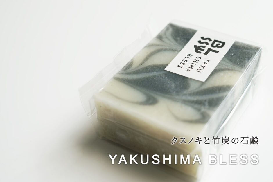 自然素材１００%「YAKUSHIMA BLESS」の石鹸（スキンケアソープ）ギフトにもおすすめ